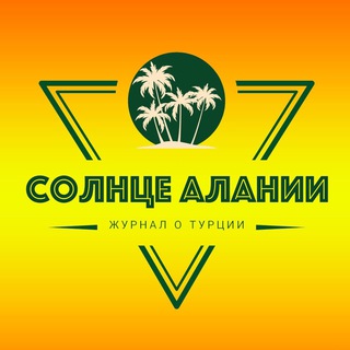 Telegram profile photo for Солнце Алании