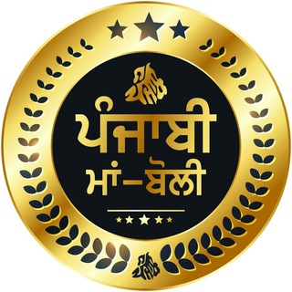 Telegram profile photo for ਮਾਂ-ਬੋਲੀ ✍️
