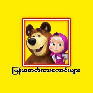 Telegram profile photo for မြန်မာဇာတ်ကားကောင်းများ🎬