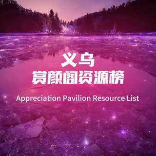 Telegram profile photo for 赏颜阁公开榜