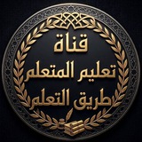 Telegram profile photo for تع ـليّمِ آلَمتع ـلمِ طريق آلتع ـلمِ