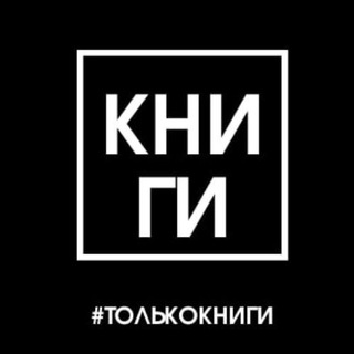 Telegram profile photo for Только книги