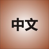 Telegram profile photo for آموزش چینی 🇨🇳 G74