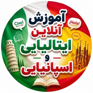 Telegram profile photo for 🇮🇹 مرجع زبان ایتالیایی و اسپانیایی🇪🇸