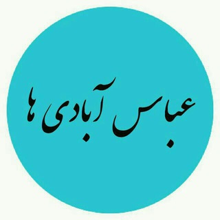 Telegram profile photo for عباس آبادی ها
