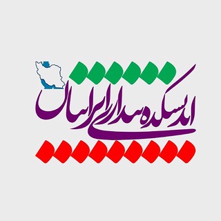 Telegram profile photo for اندیشکده بیداری ایرانیان