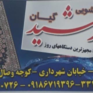 Telegram profile photo for قالی شویی خورشید
