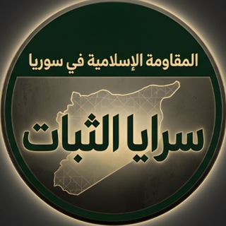 Telegram profile photo for سرايا الثبات