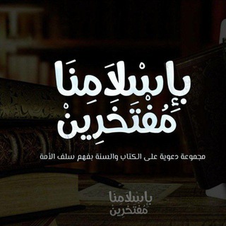 Telegram profile photo for بإسلامنا مفتخرين