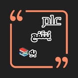 Telegram profile photo for علم يُنتَفع بهِ📚