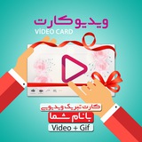 Telegram profile photo for ویدیو کارت 🎁 | 🎥 Video Card