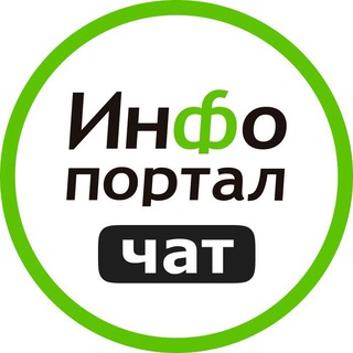 Telegram profile photo for Чат Инфопортала