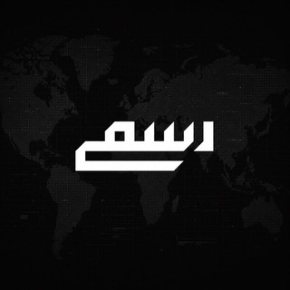 Telegram profile photo for Rasmi | رسانه رسمی