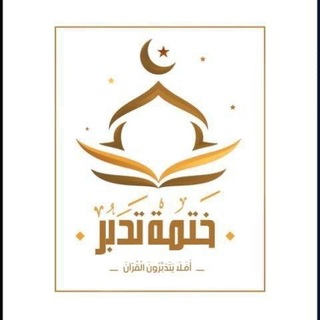 Telegram profile photo for ختمة تدبر |تدبر المحبين