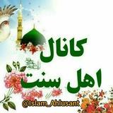 Telegram profile photo for ⇝❀ ڪانـال اهلـسـنـت وجـمـاعـت ❀⇜