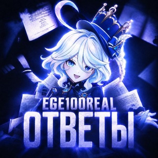 Telegram profile photo for ПОМОЩЬ ЕГЭ ОГЭ 2027 😇