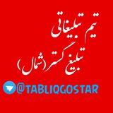 Telegram profile photo for تیم تبلیغاتی تبلیغ گستر مازندران