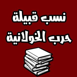 Telegram profile photo for نسب قبيلة حرب الخولانيه📚