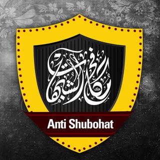 Telegram profile photo for قناة مكافح الشبهات