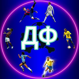 Telegram profile photo for Душа Футбола ⚽️
