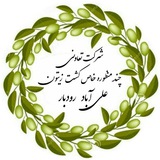 Telegram profile photo for شرکت تعاونی کشت زیتون علی آباد