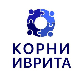 Telegram profile photo for Корни Иврита. Израильская онлайн-школа.