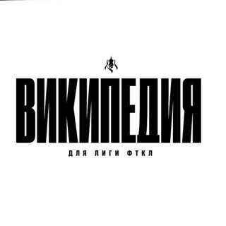 Telegram profile photo for Википедия FTCL