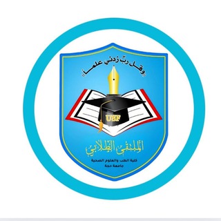 Telegram profile photo for كلية الطب والعلوم الصحية (جامعة حجة ) |SF