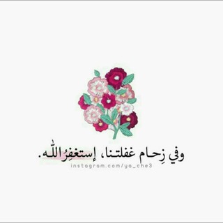 Telegram profile photo for وَاذْكُر ربّكَ إِذَا نَسِيتَ