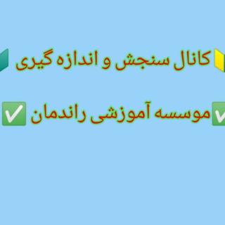 Telegram profile photo for تست خط به خط سنجش و اندازه گیری