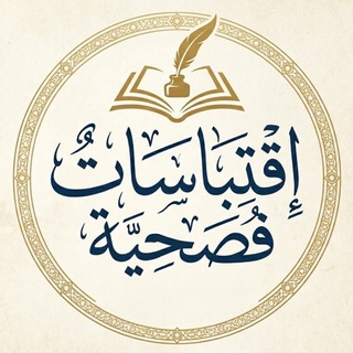Telegram profile photo for اِقْتِبَاسَاتٌ فُصَحِيَّة