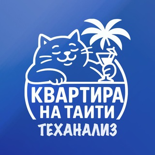Telegram profile photo for 💸Kvartira_na_TaIti🔈 (Теханализ)