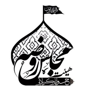 Telegram profile photo for مجلس روضه(جوانان كربلايي)