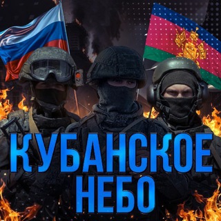 Telegram profile photo for Кубанское Небо