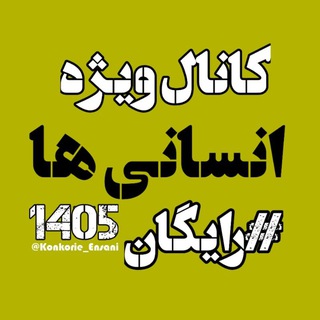 Telegram profile photo for کنکور انسانی 1405 رایگان