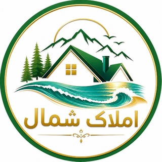 Telegram profile photo for کانال املاک شمال