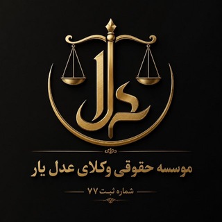 Telegram profile photo for موسسه حقوقی وکلای عدل یار