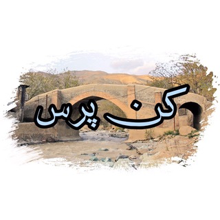 Telegram profile photo for کن پرس
