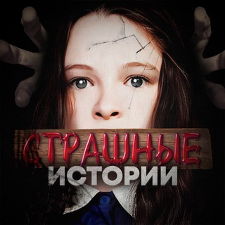 Telegram profile photo for СТРАШНЫЕ ИСТОРИИ