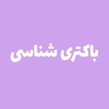 Telegram profile photo for باکتری شناسی مدتست