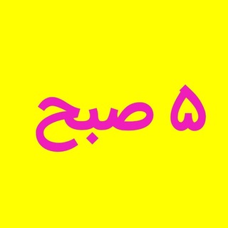 Telegram profile photo for ۵ صبحی ها 🥇