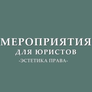 Telegram profile photo for Мероприятия для юристов (анонсы)