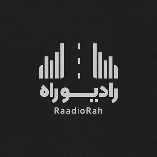 Telegram profile photo for رادیوراه - پادکست - کتاب صوتی