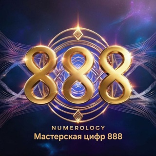 Telegram profile photo for Мастерская цифр 888