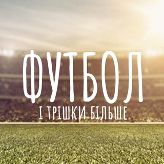 Telegram profile photo for Футбол, і трішки більше