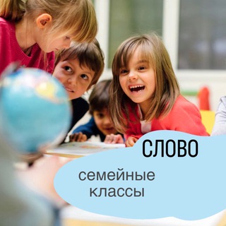 Telegram profile photo for Семейные классы «Слово»