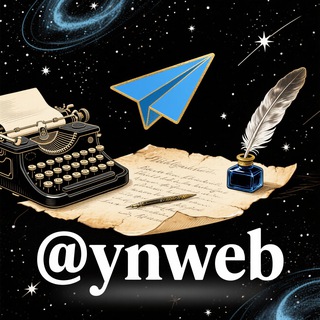 Telegram group profile photo for 元年:资源交流群🌖认准: @ynweb