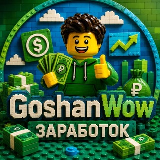 Telegram profile photo for Goshan Wow | Заработок