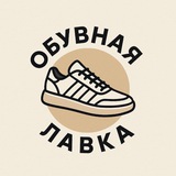Telegram profile photo for Обувная Лавка - КРОССОВКИ ️