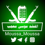 Telegram profile photo for المنشد|موسى معجب